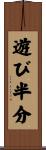 遊び半分 Scroll
