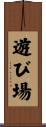遊び場 Scroll