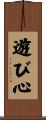 遊び心 Scroll