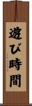 遊び時間 Scroll