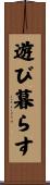 遊び暮らす Scroll