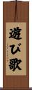 遊び歌 Scroll