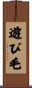 遊び毛 Scroll
