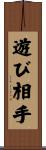 遊び相手 Scroll