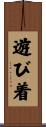 遊び着 Scroll