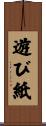 遊び紙 Scroll