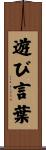 遊び言葉 Scroll