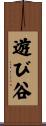 遊び谷 Scroll