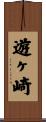 遊ヶ崎 Scroll