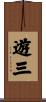 遊三 Scroll