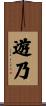 遊乃 Scroll