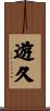 遊久 Scroll