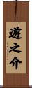 遊之介 Scroll