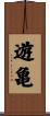 遊亀 Scroll