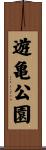遊亀公園 Scroll