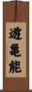 遊亀能 Scroll