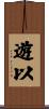 遊以 Scroll