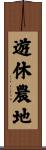遊休農地 Scroll