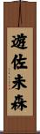遊佐未森 Scroll