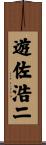 遊佐浩二 Scroll