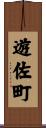 遊佐町 Scroll