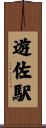 遊佐駅 Scroll