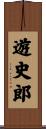 遊史郎 Scroll