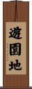 遊園地 Scroll