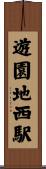 遊園地西駅 Scroll