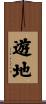 遊地 Scroll
