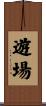 遊場 Scroll