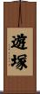 遊塚 Scroll