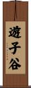遊子谷 Scroll