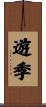 遊季 Scroll