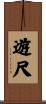 遊尺 Scroll