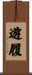 遊履 Scroll