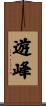 遊峰 Scroll