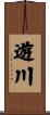 遊川 Scroll
