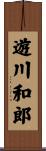 遊川和郎 Scroll