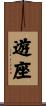 遊座 Scroll