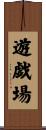 遊戯場 Scroll