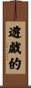 遊戯的 Scroll