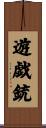 遊戯銃 Scroll