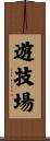 遊技場 Scroll