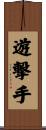 遊撃手 Scroll
