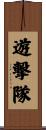 遊撃隊 Scroll