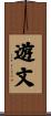 遊文 Scroll