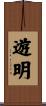 遊明 Scroll
