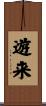 遊来 Scroll