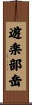 遊楽部岳 Scroll